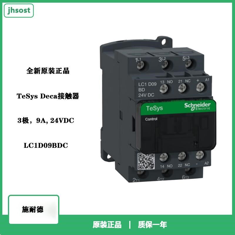 施耐德LC1D09BDC接触器24VDC 3P 9A TQeSys Deca系列