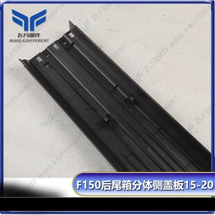 F150床轨保护盖装 F150后斗D两侧盖板 饰盖 2020款 适用于2015