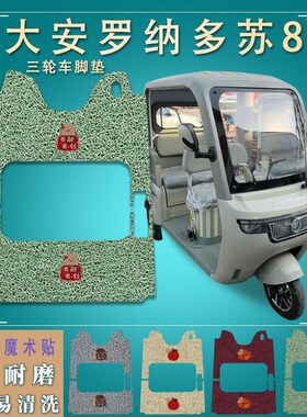 适大安罗纳多苏8PRO电动三轮车脚垫防滑DA1000DZK-22脚Z踏垫踩垫S