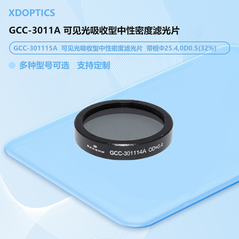 GCC-3011A 可见光吸收型中性密度滤光片
