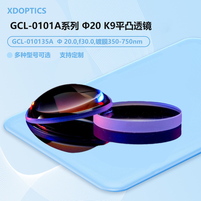 GCL-0101A系列 φ20 K9平凸透镜 A膜350-750nm） GCL-010140A