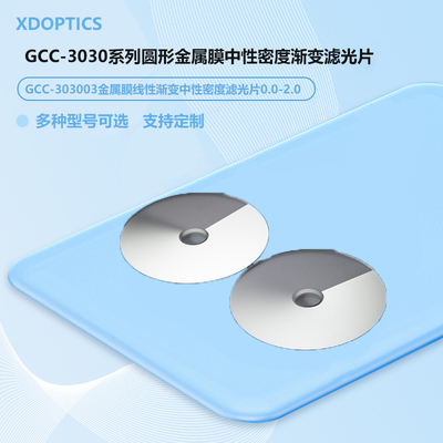 GCC-3030系列圆形金属膜中性密度渐变滤光片