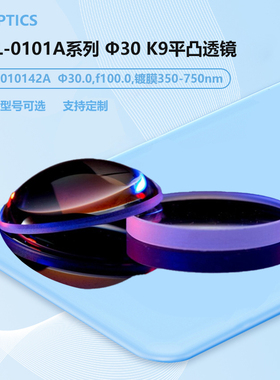 GCL-0101A系列 φ30 K9平凸透镜 A膜可见光多层增透 GCL-010143A