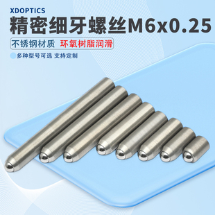 M6x0.25精密细牙调节螺丝螺钉光学微调螺纹副螺杆 实验室配件定制