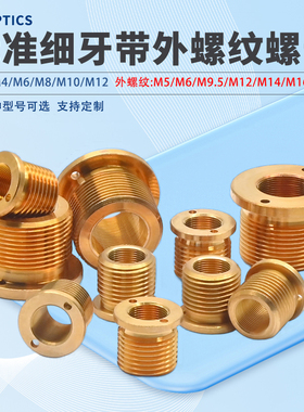 带外螺纹铜套 M4x0.25/M6x0.25丝杆衬套光学常用配件螺纹副可定制