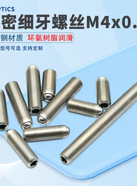 M4x0.25精密细牙调节螺丝螺钉光学微调螺纹副螺杆 实验室配件定制