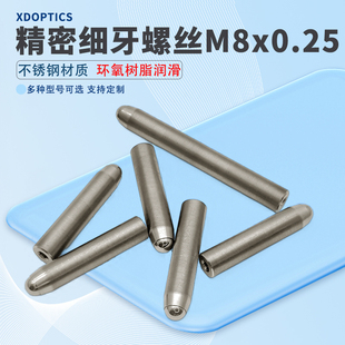 M8x0.25精密细牙调节螺丝螺钉光学微调螺纹副螺杆 实验室配件定制