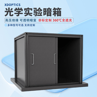 光学实验暗室暗箱激光挡板铝合金光学平台遮光箱安全遮挡板可定制