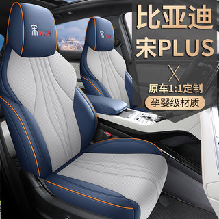 利佰旺2023新款专车定制比亚迪宋PLUS全皮汽车坐垫全包围专用椅套