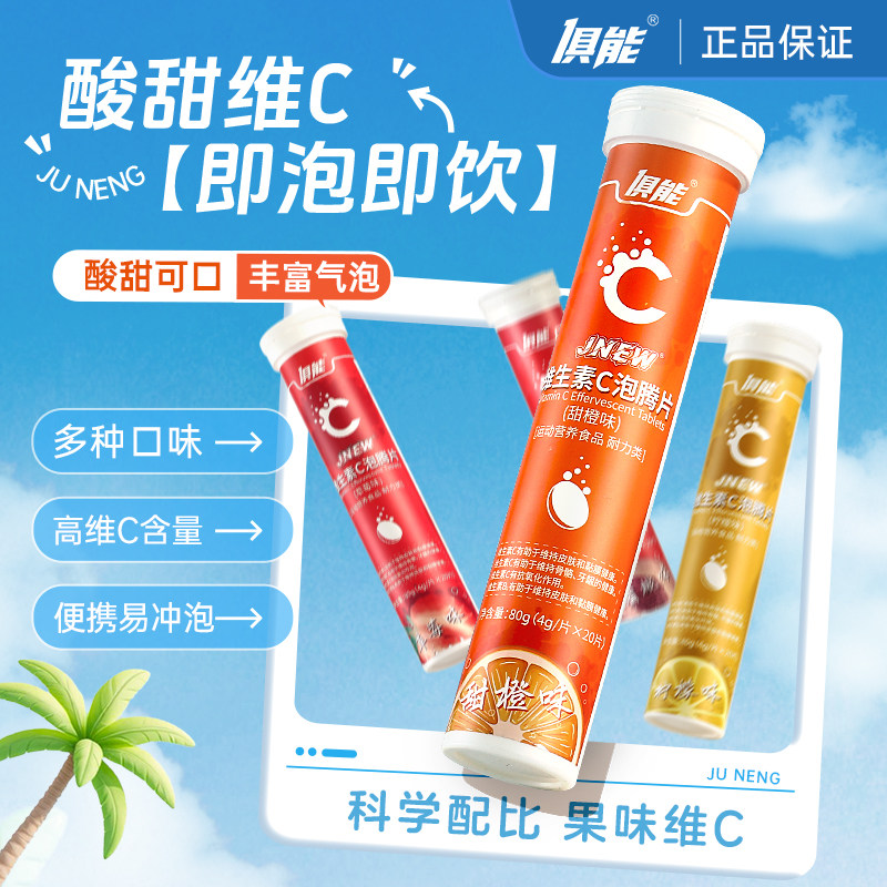 俱能VC泡腾片成人酸甜易冲泡图片