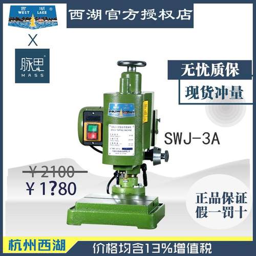 厂家直销13%】SWJ直接攻丝机【】/-降价税3A【杭州台式手动M3脉思