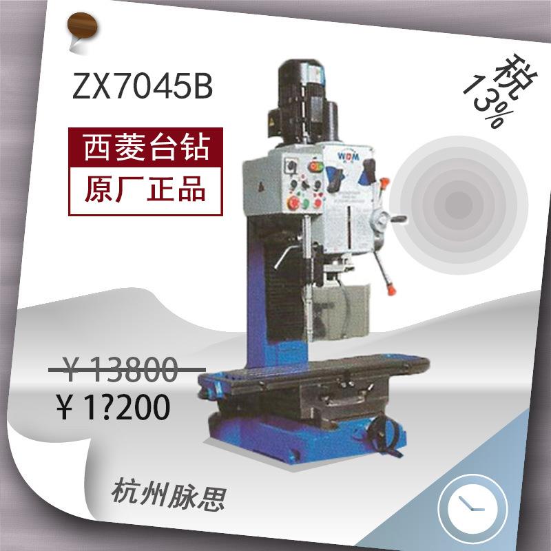 厂家直销杭州钻铣床13%/脉思/ZX7045B】含税【^