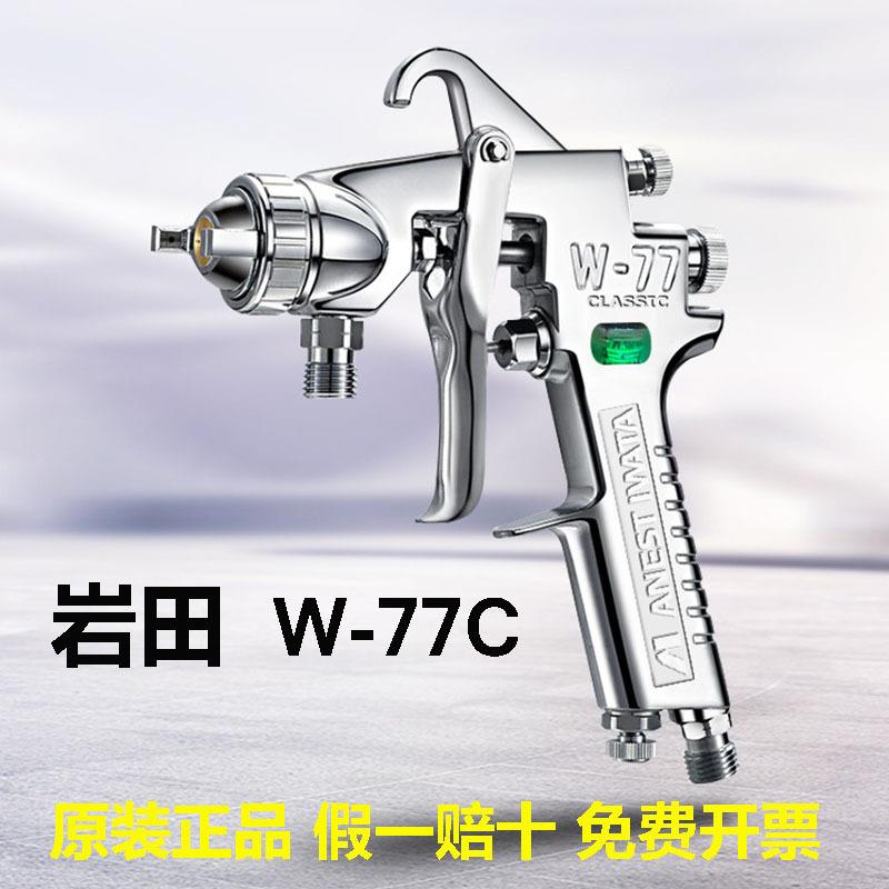 厂家直销喷枪大家具底漆岩田油漆71C气动口径77C胶水汽车-枪W日本