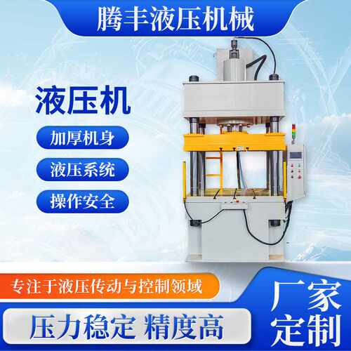 厂家直发Y32-160T 液压机四柱精密伺服液压机框架板材热压成型数