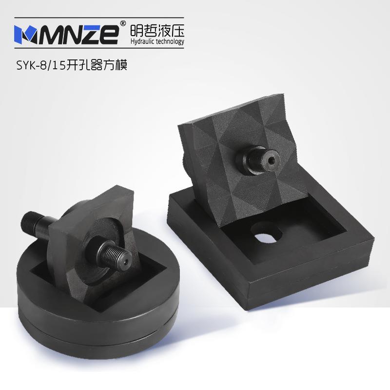 厂家直销专业定做/SYK8开孔器长方形不锈钢方孔液压-方模15