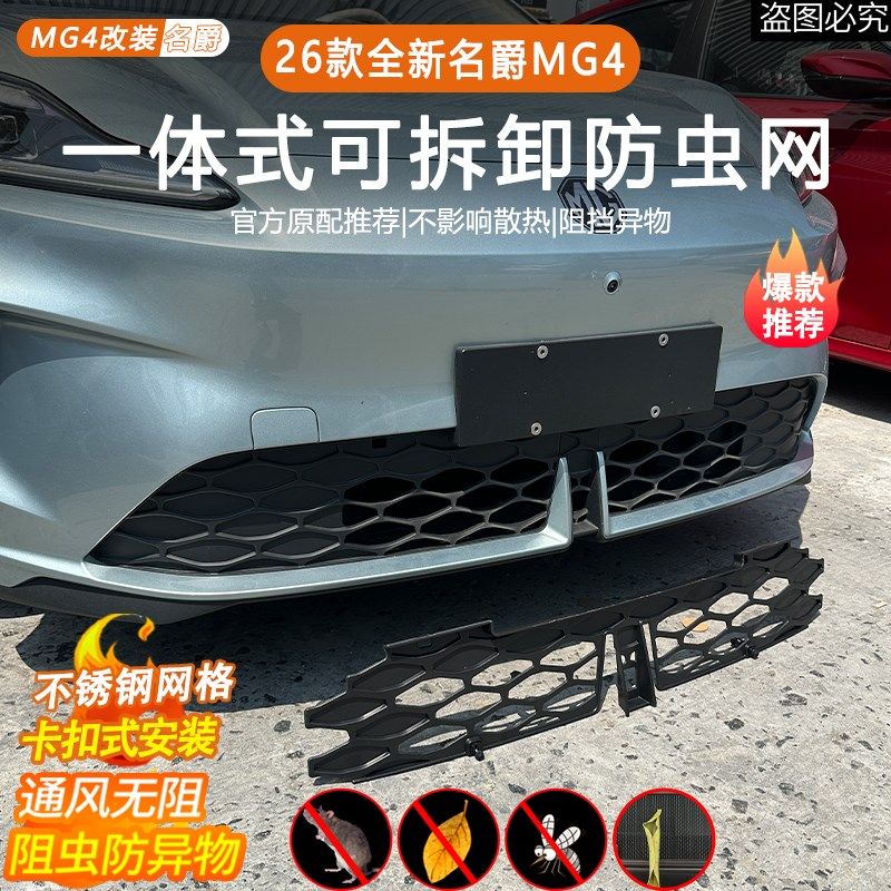 适用于26款名爵MG4s防虫网改装配件专用水箱保护防尘网汽车用品,汽车用品/电子/清洗/改装,汽车防虫网,淘宝优惠券,粉丝福利购,淘宝优惠卷