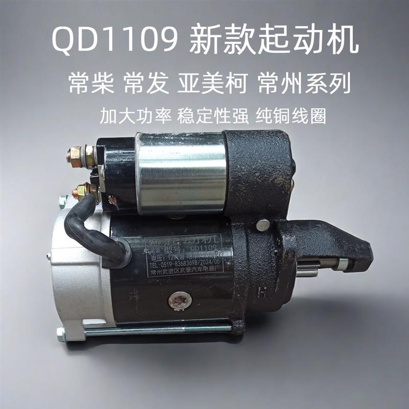 常柴单缸柴油机起动马达 中国常发QD1109 12V 8匹马力电启动配件