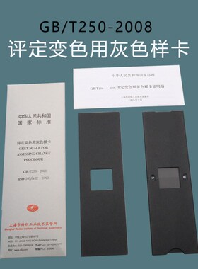 评定变色用灰色f样卡GB/T250-2008国家标准纺织变色灰卡沾色105A0