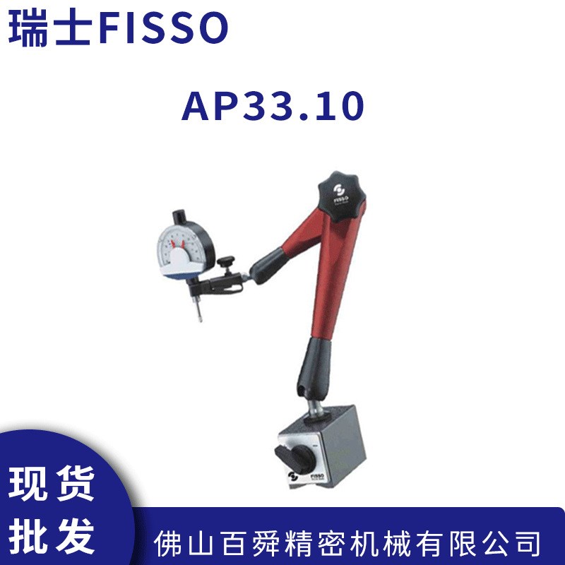 瑞士FISSO万向磁性表座AP33.10百分表O座磁力千分表表座现货