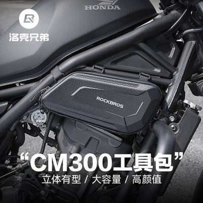 洛克兄弟摩托车包i硬壳工具包CM300发动机边包CM500护杆包骑士装