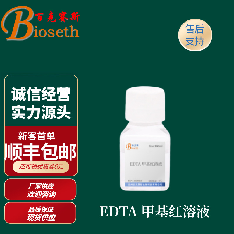 EDTA 甲基红溶液  实验用I科研溶液试剂 买5赠1