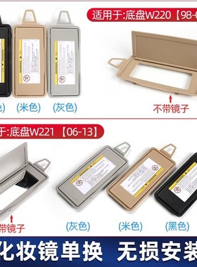 适用奔驰S级遮阳板化妆镜盖S300 S320 S350 S40K0 S450 S500 W221