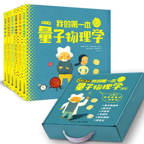 我的第一本量子物理学系列