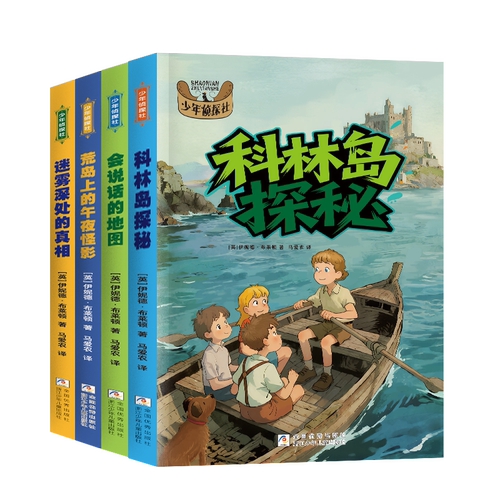 少年侦探社系列4册套装游戏推理