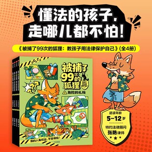 被捕了99次的狐狸:教孩子用法律保护自己全套4册人身公共财务隐秘安全权益小学生课外阅读自我保护意识培养绘本图画故事法律科普