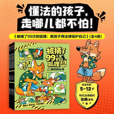 被捕了99次的狐狸：教孩子用法律