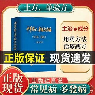 官方正版 中草药土单验方选编民间单方验方大全 实用常见病多发病传承经典传承实用易懂活学活用中国民间大全老偏方经验药食材方剂