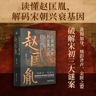 【官方正版】《赵匡胤：从黄袍加身到金匮之盟》张三迟 著 中国通史社科 中国通史 宋辽金元史 宋朝史皇帝传记 守内安天下
