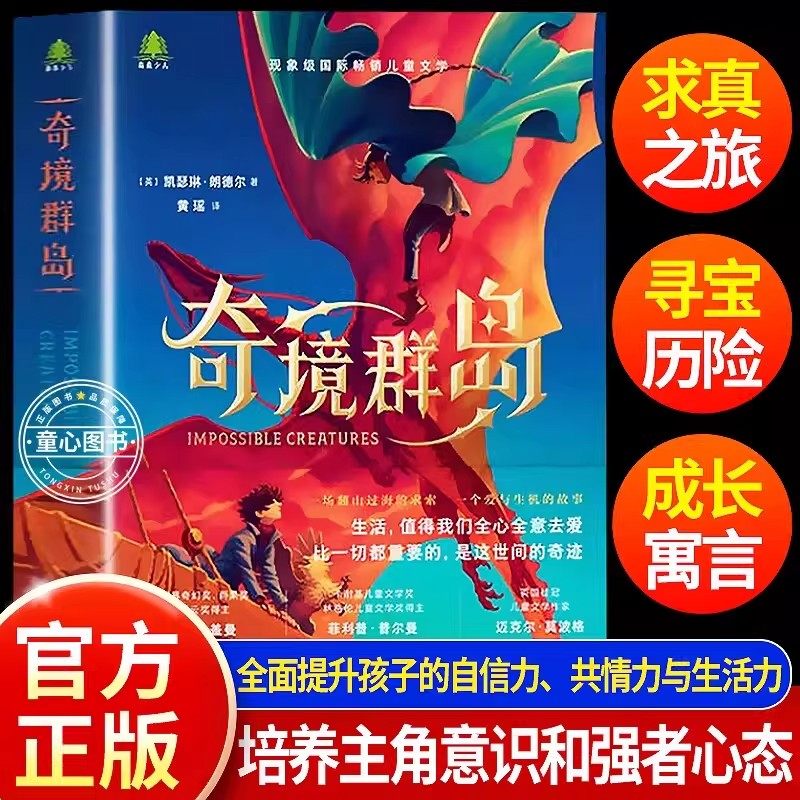 【认准正版】奇境群岛 森森少儿风靡全球的现象级儿童文学英国获奖奇幻小说 荣获英国图书奖年度童书 儿童文学奇幻冒险故事成长书