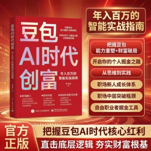 豆包AI时代创富年入百万的智能实战指南一本通AI变现攻略轻松玩赚DeepSeek豆包AI全场景高效应用开启个人掘金之路财富思维到实践