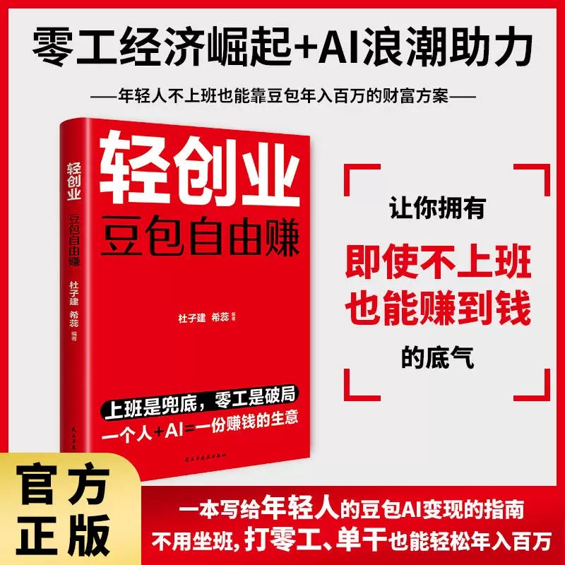 正版 轻创业豆包自由赚 AI兼职副业赚米 上班是兜底 零工是破局 一个人+AI=一份赚钱的生意 零工经济崛起+AI浪潮助力 豆包AI轻创业