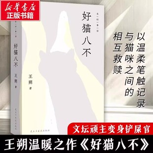 【认准正版】好猫八不 王朔 著 王朔温暖之作 文坛顽主变身铲屎官 一改辛辣文风以温柔笔触记录与猫咪之间的相互救赎 新华书店正版