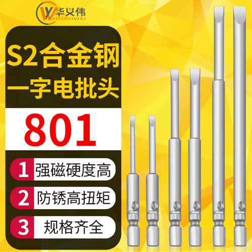 801电动螺丝刀一字批咀电批头一字旋具5mm柄加长一字批头套装