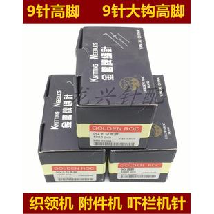 金鹏织针 罗纹机织领机吓栏机针半自动横机针 9针高脚 大钩高脚