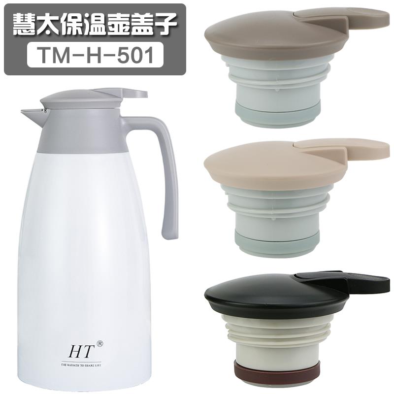 慧太保温壶盖子配件TM-H-501热水壶盖咖啡壶开关盖暖水瓶通用杯盖