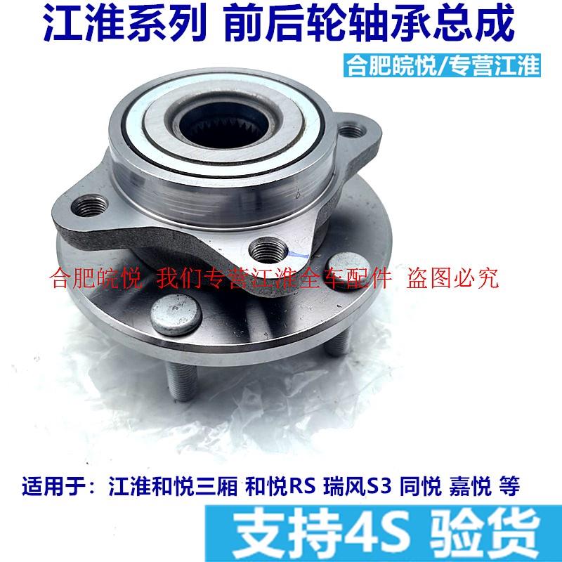 江淮同悦和悦三厢RS瑞风s3带螺丝转向胎轮毂后轮前轮轴承轴头总成