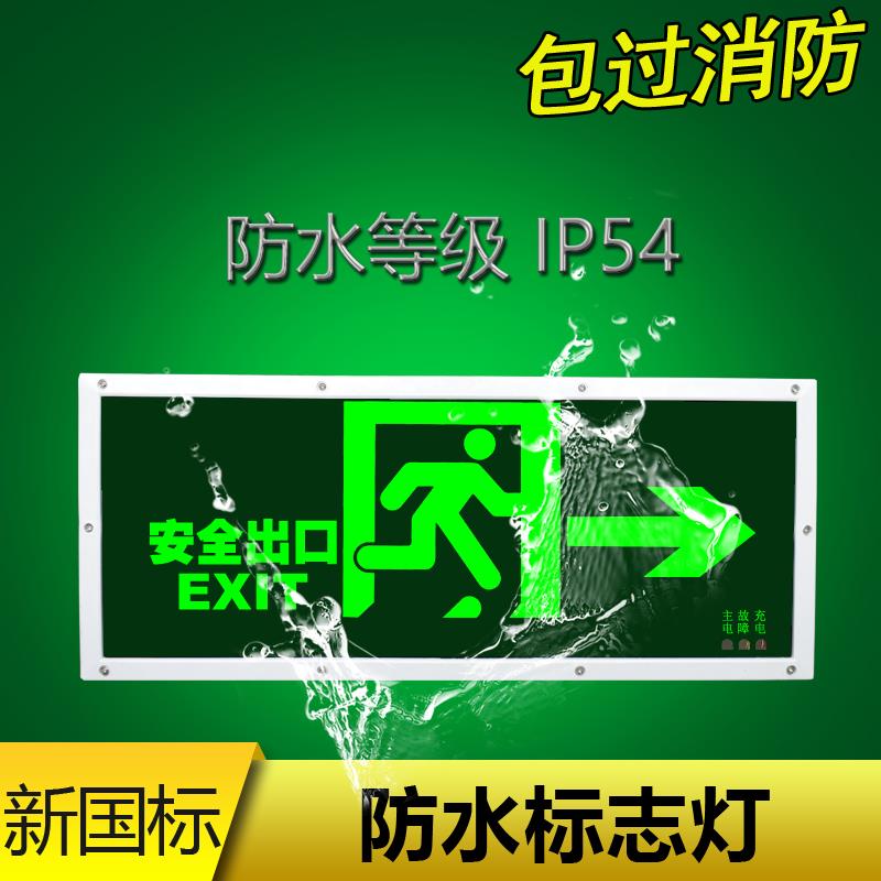 新国标户外走廊IP54防水消防应急灯安全出口标志疏散指示灯