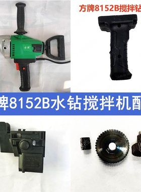 新品方牌大历世水钻搅拌器8152转子定子外壳碳刷齿轮开关手把电钻