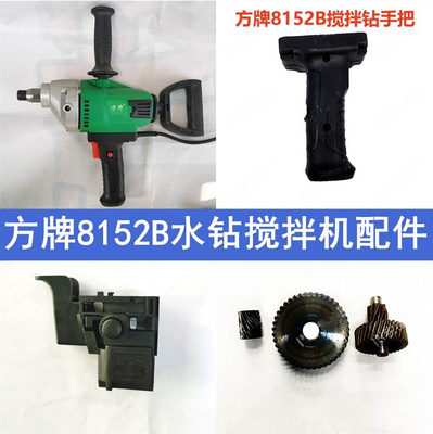 新品方牌大历世水钻搅拌器8152转子定子外壳碳刷齿轮开关手把电钻