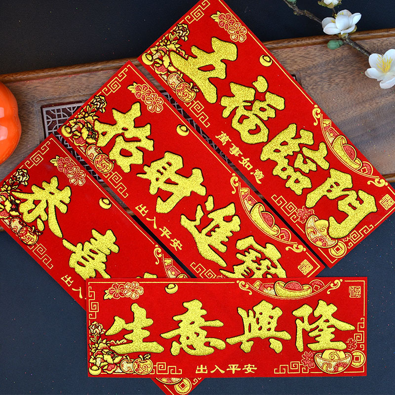 绒布小横批四字挥春出入平安