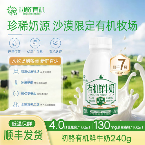 【现产现发】初酪有机高钙鲜牛奶
