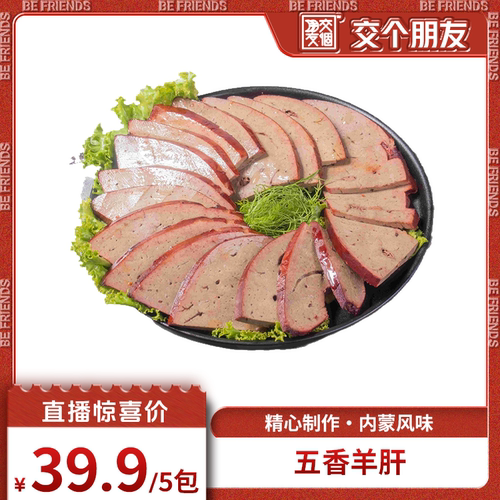 内蒙古特产五香羊肝卤味