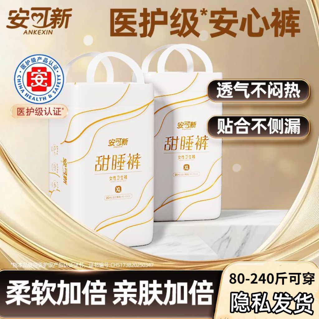 安可新液态棉安心裤大码裤型卫生巾防漏经期安睡裤产后姨妈拉拉裤