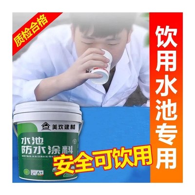 强效型环保饮用水j专用防水材料泡水蓄水池屋顶水窖裂缝补漏鱼池