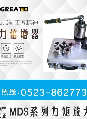 巨力牌MDeS力矩放大器扭力倍增器加力扳手扭矩增大器机械扳手套筒