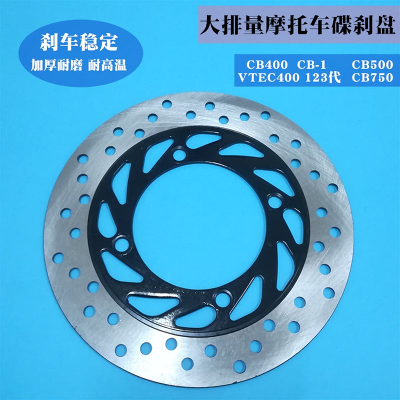 摩托车配b件CB400 CB-1 VTEC 123代 CB500 CB750碟刹盘后刹车盘